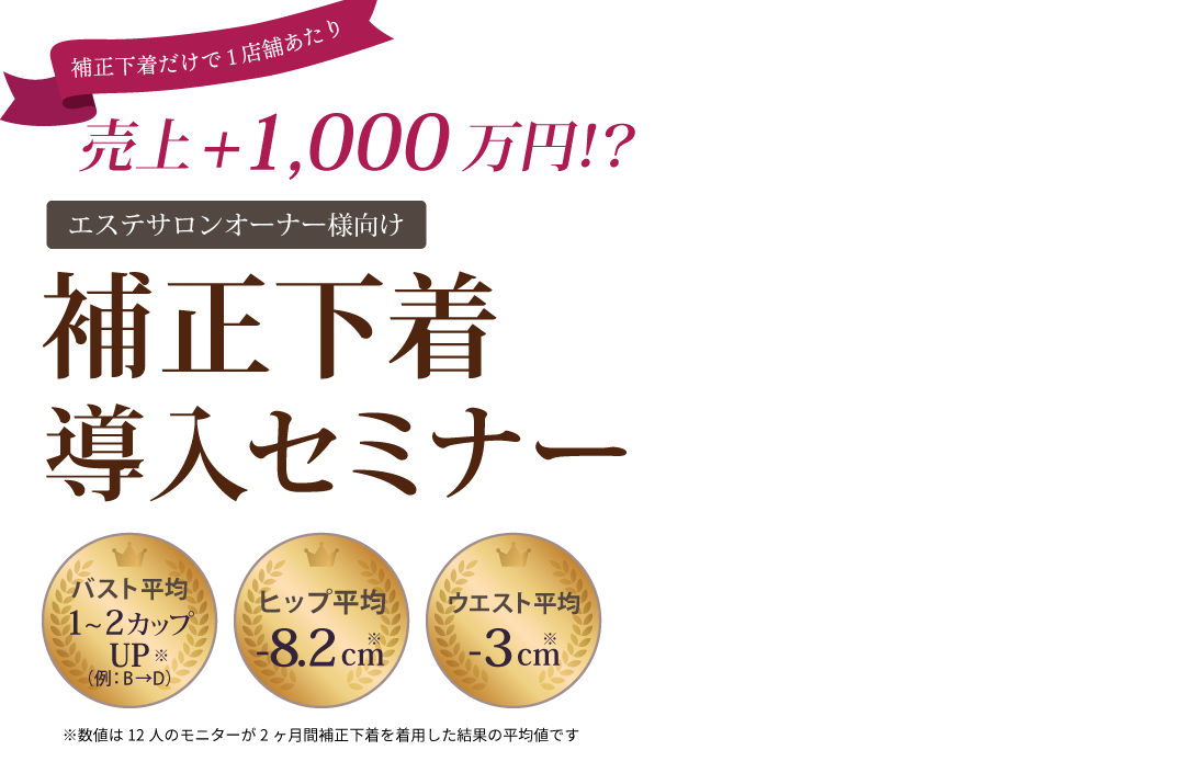 補正下着だけで1店舗あたり売上＋1,000万円！？エステサロンオーナー向け補正下着導入セミナー