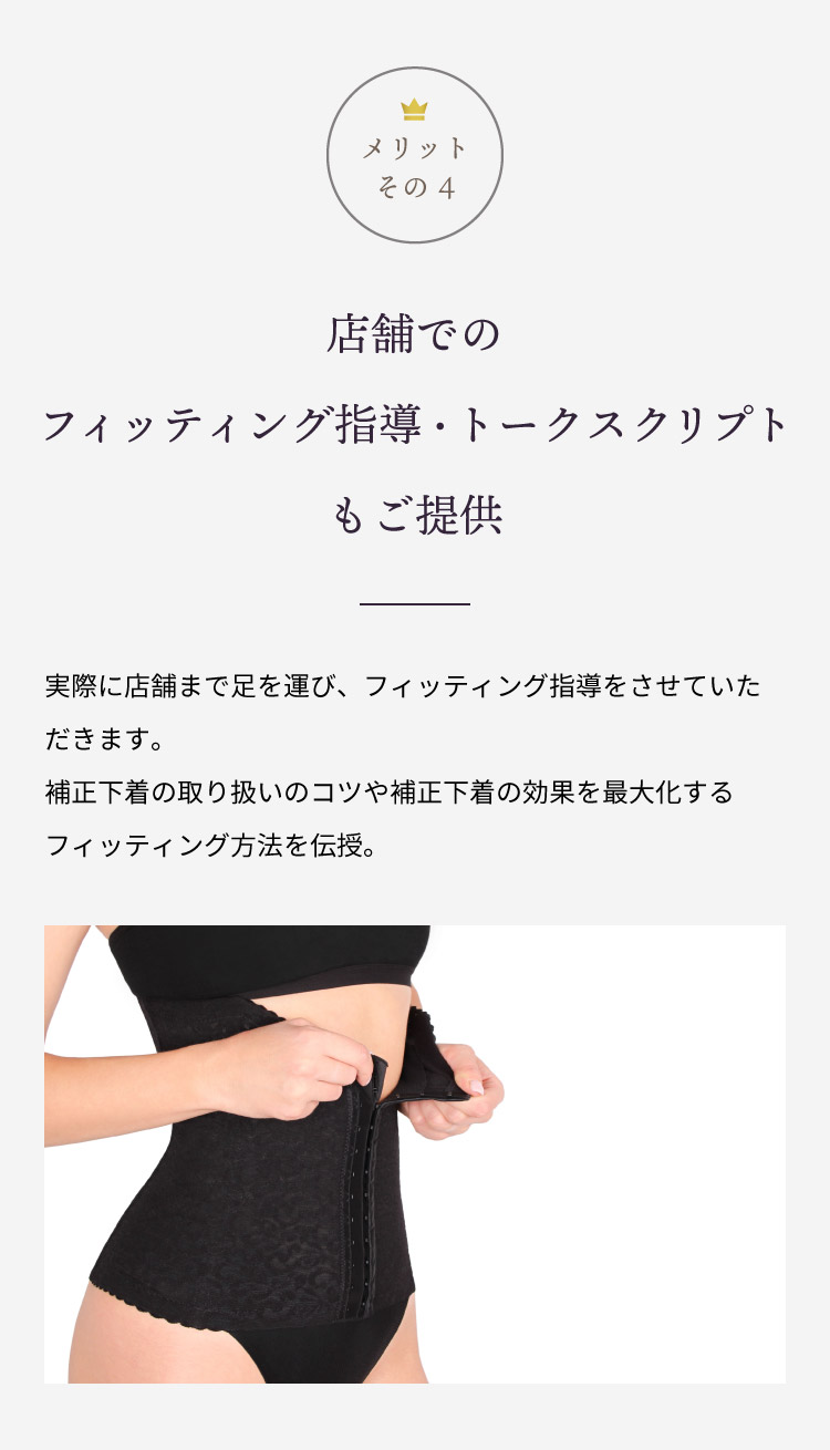店舗でのフィッティング指導・トークスクリプトもご提供