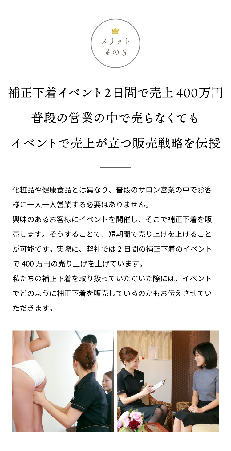 補正下着イベント2日間で売上400万円 普段の営業の中で売らなくてもイベントで売上が立つ販売戦略を伝授