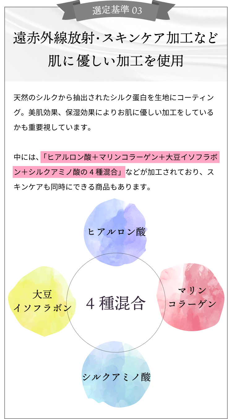 遠赤外線放射・スキンケア加工など肌に優しい加工を使用