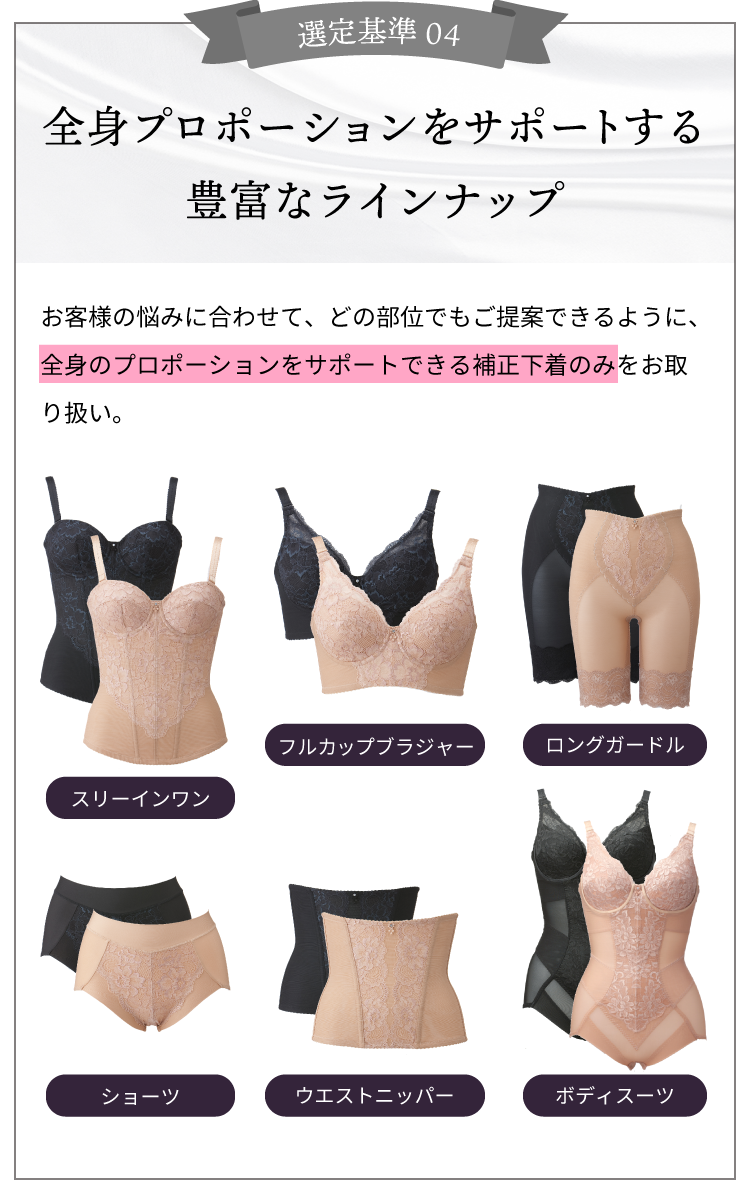 全身プロポーションをサポートする豊富なラインナップ